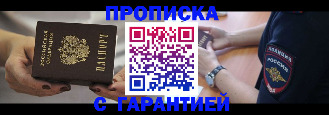 прописка законно в Раменском